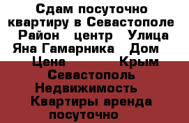 Сдам посуточно квартиру в Севастополе › Район ­ центр › Улица ­ Яна Гамарника › Дом ­ 8 › Цена ­ 1 000 - Крым, Севастополь Недвижимость » Квартиры аренда посуточно   